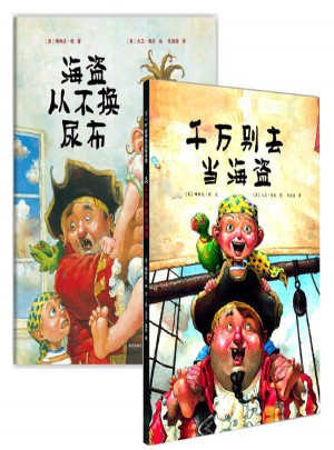 海盜從不換尿布+千萬別去當海盜