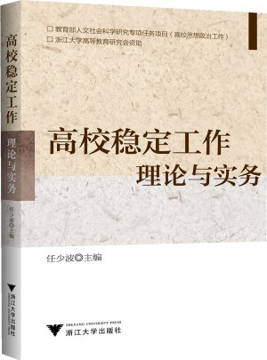 高校穩定工作·理論與實務