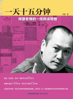 24小時十五分鐘·何捷老師的一線閱讀地圖