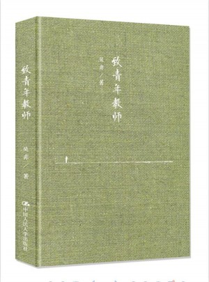 致青年教師 （精裝本）