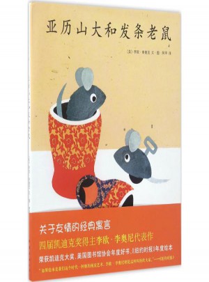 亞歷山大和發條老鼠