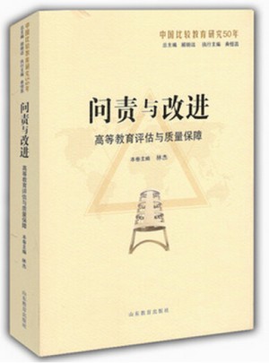 問責與改進：高等教育評估與質量保障