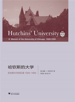 哈欽斯的大學:芝加哥大學回憶錄 1929-1950