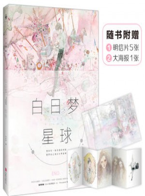 白日夢星球