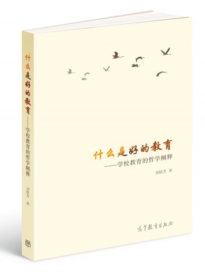 什么是好的教育·學校教育的哲學闡釋