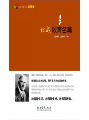 大師背影書系悅讀版：杜威教育名篇