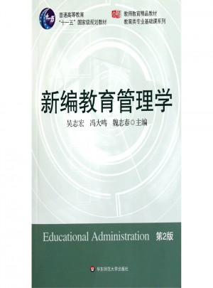 新編教育管理學（第二版）
