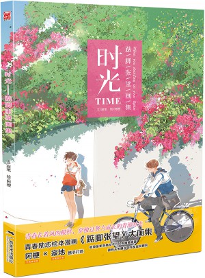 時光：踮腳張望畫集