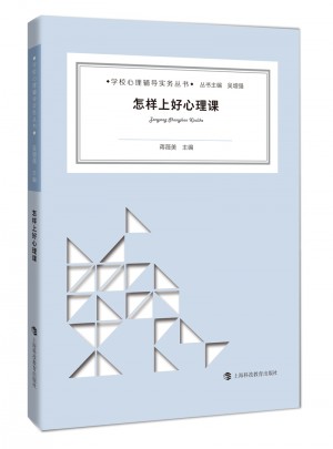 怎樣上好心理課
