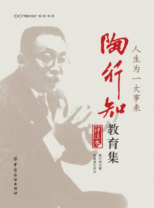 人生為一大事來 陶行知教育集（評注本）