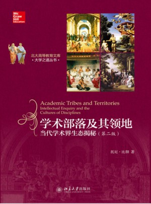 學術部落及其領地：知識探索與學科文化(重譯本)