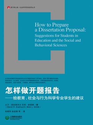 怎樣做開題報告·給教育、社會與行為科學專業學生的建議