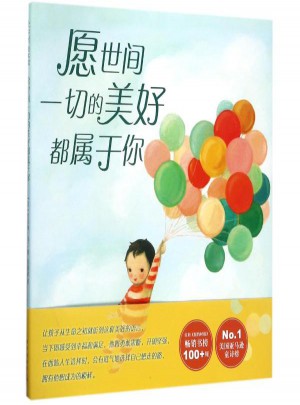 愿世間一切的美好都屬于你(精裝繪本)