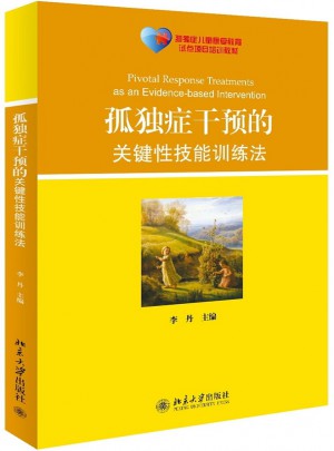 孤獨癥干預的關鍵性技能訓練法