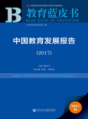 皮書系列·教育藍皮書：中國教育發展報告（2017）