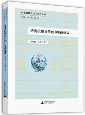 給高校輔導員的100條建議