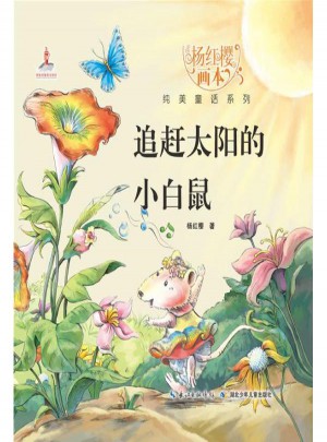 追趕太陽的小白鼠