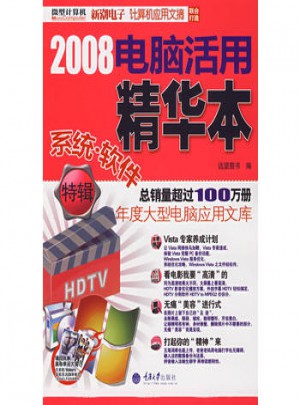 2008電腦活用精華本 系統(tǒng)·軟件特輯