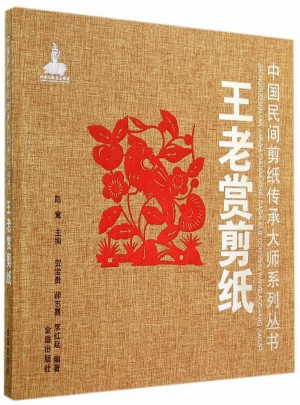 王老賞剪紙·中國民間剪紙傳承大師系列叢書