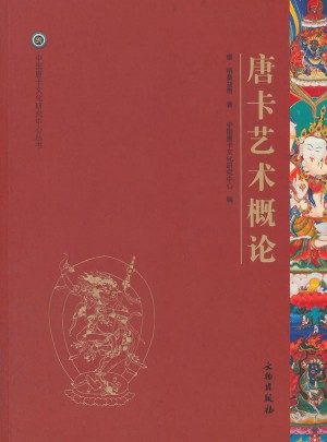 唐卡藝術系列叢書·唐卡藝術概論
