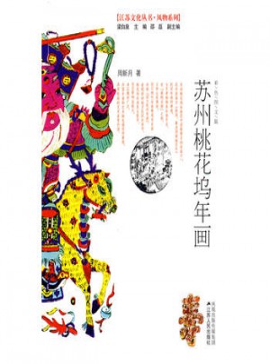 蘇州桃花塢年畫