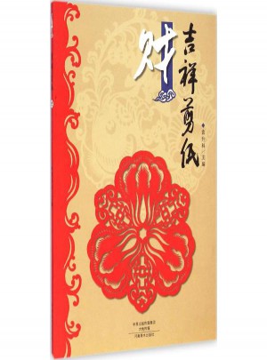吉祥剪紙·財