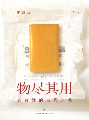 物盡其用:老百姓的當代藝術