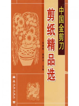 剪紙精品選·中國金剪刀