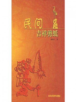 民間吉祥剪紙