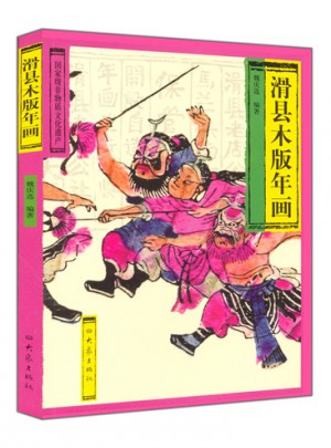 滑縣木版年畫