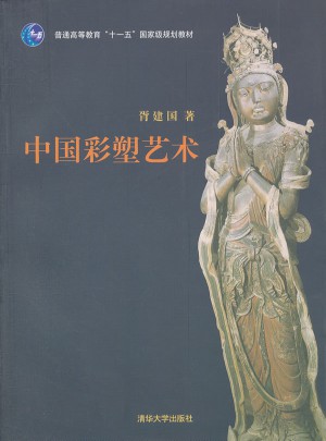 中國彩塑藝術