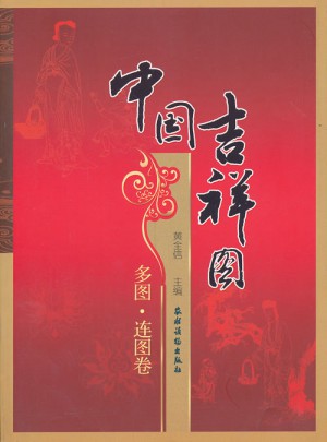中國吉祥圖  多圖.連圖卷