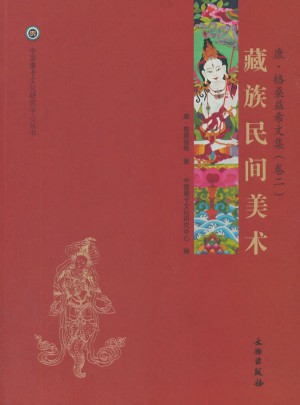 藏族民間美術—康·格桑益希文集（卷二）