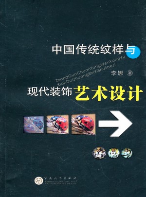 中國傳統紋樣與現代裝飾藝術設計