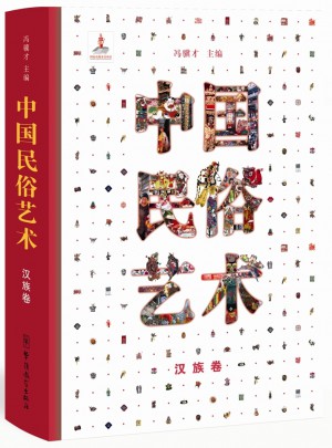 中國民俗藝術（漢族卷）