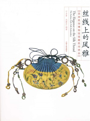 絲線上的風雅·蘇州民俗博物館館藏民間繡品(贛人版)