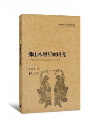 佛山市人文和社科研究叢書：佛山木版年畫研究