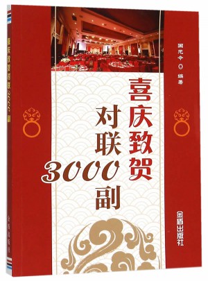 喜慶致賀對聯3000副