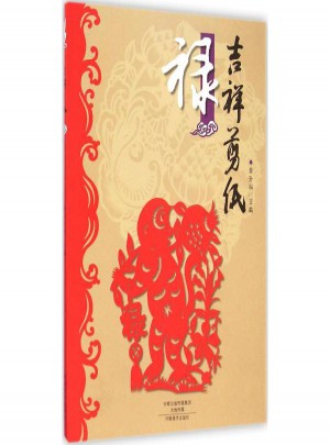 吉祥剪紙·祿