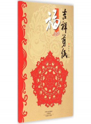 吉祥剪紙·福