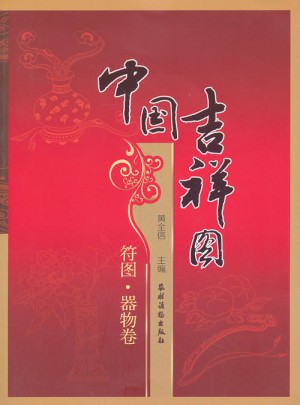 中國吉祥圖  符號.器物卷