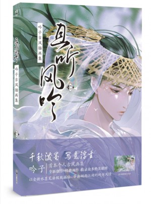 且聽風吟 : 吟子古風插畫集