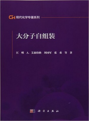 大分子自組裝
