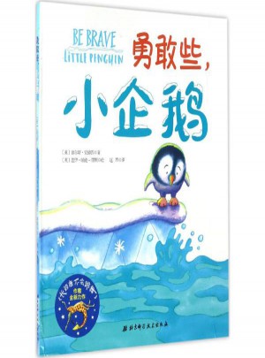 勇敢些,小企鵝(繪本精裝)