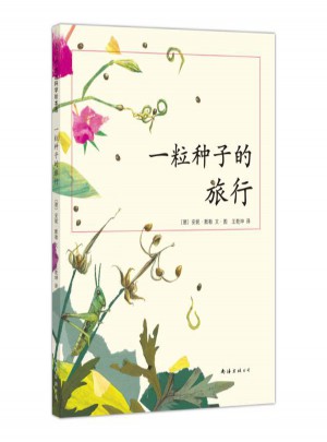 一粒種子的旅行