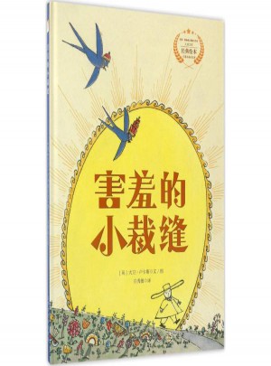 害羞的小裁縫
