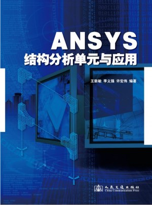 ANSYS結構分析單元與應用