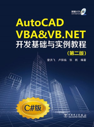 AutoCAD VBA & VB.NET開發(fā)基礎(chǔ)與實例教程(附光盤第2版C#版)