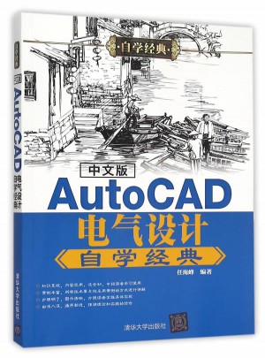 中文版AutoCAD電氣設(shè)計自學經(jīng)典