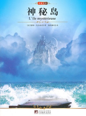 名家名譯:神秘島
